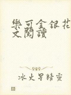 乐可金银花露全文阅读封面