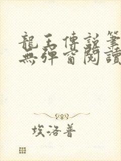 龙王传说笔趣阁无弹窗阅读封面