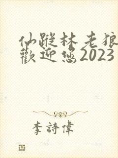 仙踪林老狼入口欢迎您2023封面