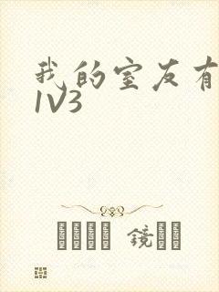 我的室友有点多1V3