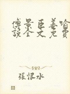 傅景臣姜喻曼小说全文免费阅读封面