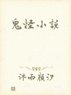 鬼怪小说