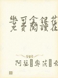 乐可金银花全文免费阅读在线视频