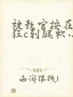 被教官按在寝室狂c到腿软小说封面