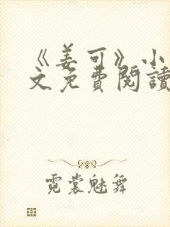 《姜可》小说全文免费阅读