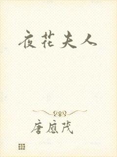 夜花夫人