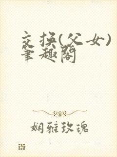 交换(父女) 笔趣阁