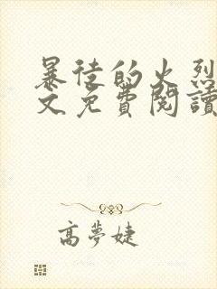 暴徒的火烈鸟全文免费阅读笔趣阁