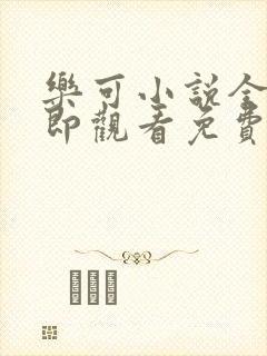 乐可小说全文立即观看免费金银花露