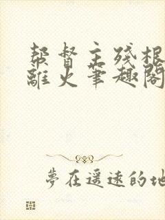 帮督主残根排尿离火笔趣阁