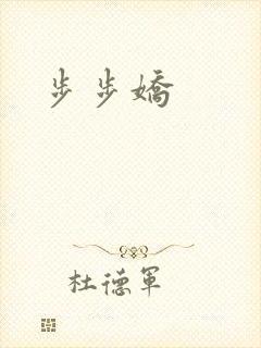 步步娇