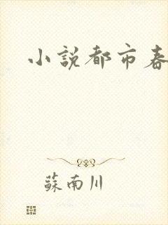 小说都市春潮