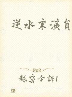 逆水寒演员表