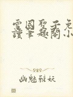 雪国圣子免费阅读笔趣阁小说无弹窗