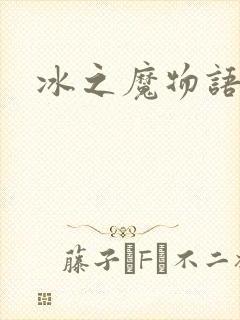 冰之魔物语封面