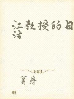 江教授的日常生活封面