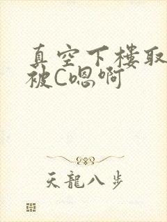 真空下楼取快递被C嗯啊