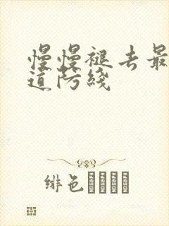 慢慢褪去最后一道防线封面