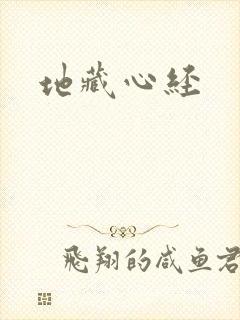 地藏心经