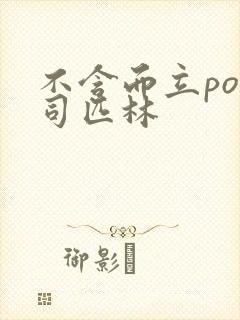 不含而立po阿司匹林