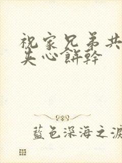 祝家兄弟共享后夹心饼干