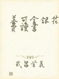 姜可金银花露免费读书封面