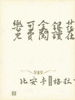 乐可金银花全文免费阅读在线笔趣