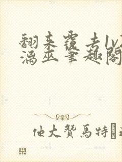 翻来覆去1v2漓巫笔趣阁txt