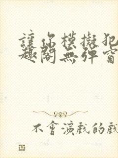 让你模拟犯罪笔趣阁无弹窗