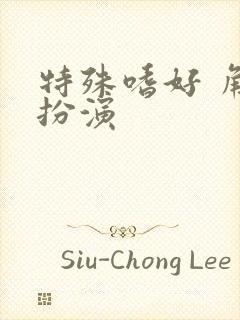 特殊嗜好 角色扮演