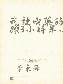 我被吃药的公狂躁3小时半小说