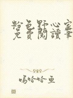 粉色野心家全文免费阅读笔趣阁