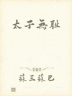 太子无耻