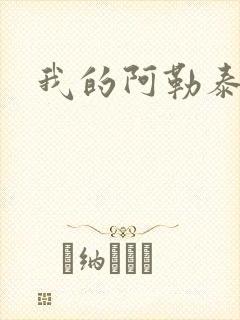 我的阿勒泰小说