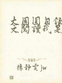 大团圆目录及全文阅读我是工人