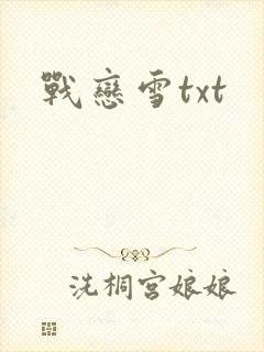 战恋雪txt