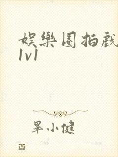 娱乐圈拍戏的c1v1封面