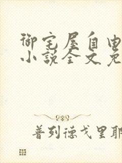 御宅屋自由阅读小说全文免费