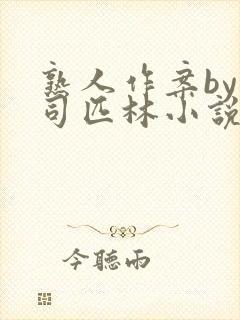 熟人作案by阿司匹林小说