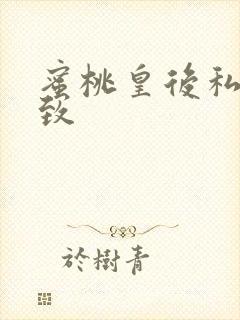 蜜桃皇后私密紧致