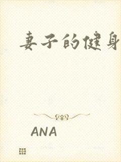 妻子的健身教练