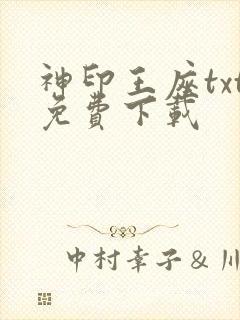 神印王座txt免费下载封面