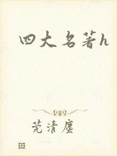 四大名著h