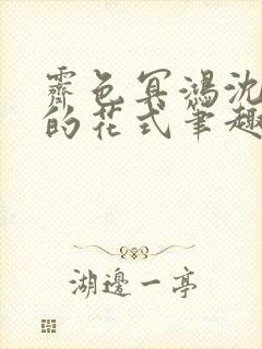 霁色冥鸿沈先生的花式笔趣阁