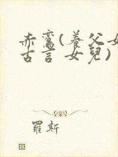 赤鸾(养父女 古言 女儿)