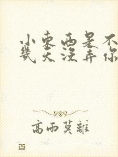 小东西是不是好几天没弄你了作文