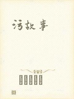 污故事封面