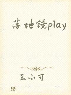 落地镜play