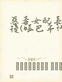 恶毒女配长脑子后(哑巴年代)封面