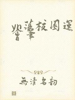 yn荡校园运动会笔